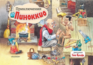 Детская книга "Приключения Пиноккио" Карло Коллоди, иллюстрации Т. Вульфа, изображение обложки книги, Sovabooks