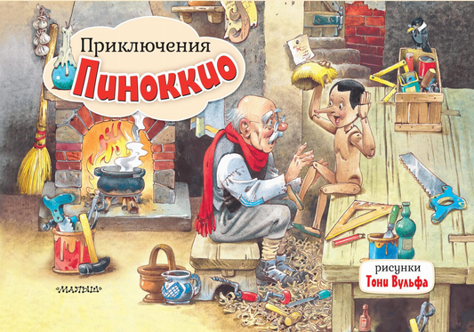 Детская книга «Приключения Пиноккио» автор Т. Вульфа, иллюстрации на обложке, издана Sovabooks, изображение обложки книги