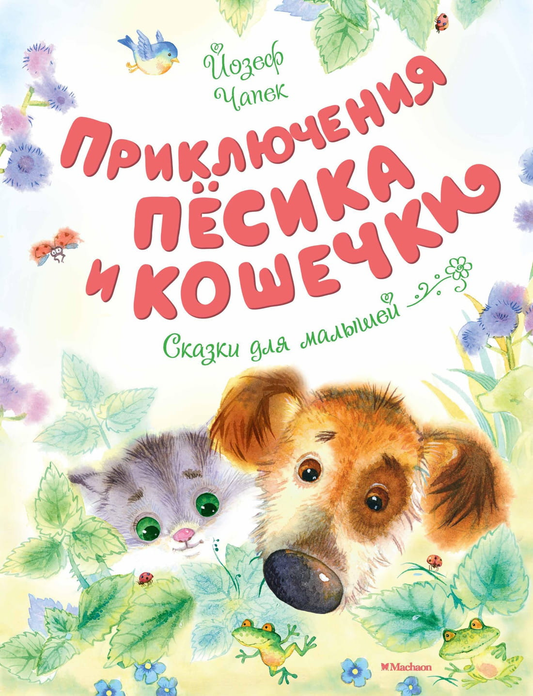 Детская книга "Приключения пёсика и кошечки" от Sovabooks, яркая обложка с изображением милых животных.