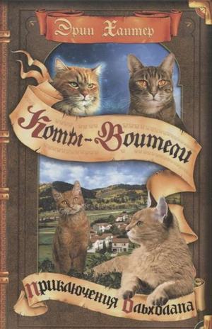 Детская книга "Приключения Ольхолапа" Эрин Хантер, иллюстрации на обложке, издана Sovabooks