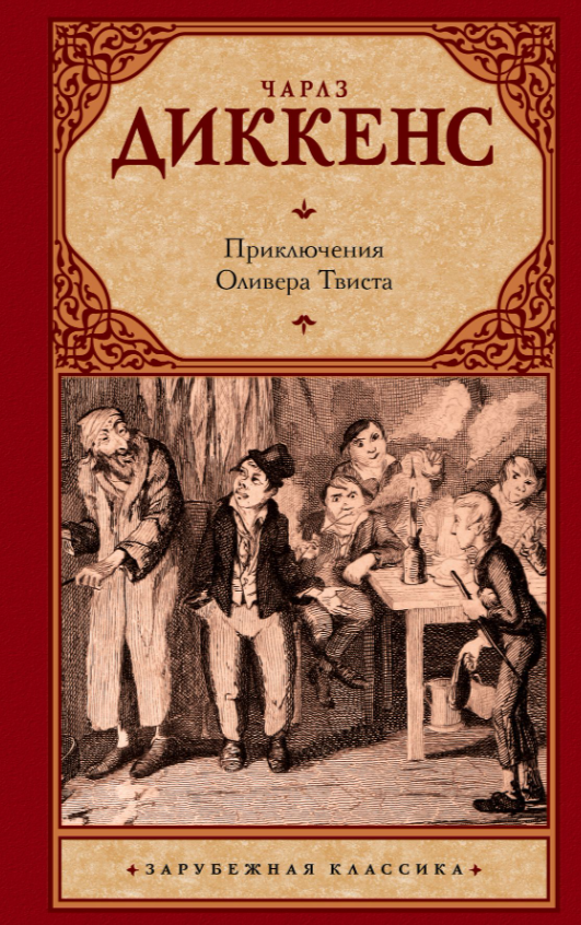 Обложка книги "Приключения Оливера Твиста" — классика русской художественной литературы Sovabooks