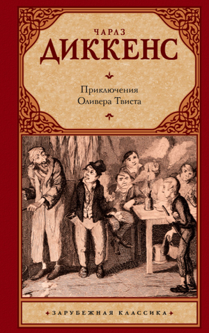 Обложка книги "Приключения Оливера Твиста" Чарлза Диккенза, классическая российская фантастическая литература Sovabooks