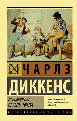 Обложка книги "Приключения Оливера Твиста" Чарлза Диккенса, классика русской художественной литературы, издательство Sovabooks