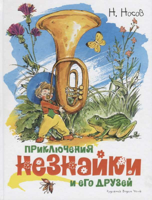 Детская книга "Приключения Незнайки и его друзей" Николая Носова, русская книга для детей, издание Sovabooks