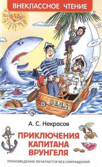 Детская книга "Приключения капитана Врунгеля" Sovabooks, яркая иллюстрированная обложка и название на переднем плане.