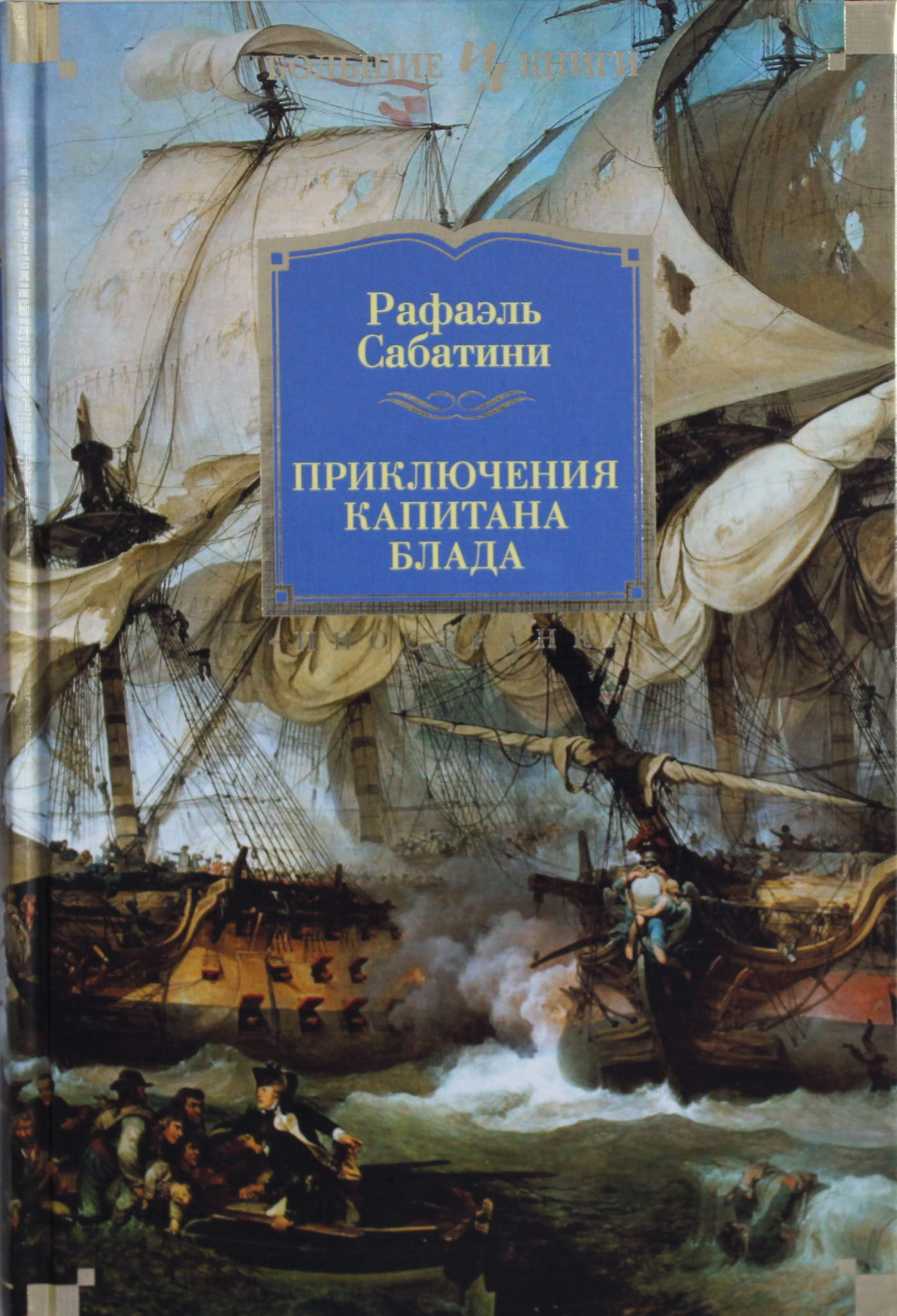 Обложка книги "Приключения капитана Блада" — классика русской художественной литературы от Sovabooks.