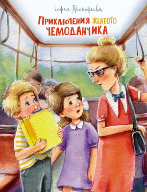 Детская книга "Приключения жёлтого чемоданчика" Софьи Прокофьевой, иллюстрация Е. Соловьевой, изображение обложки.