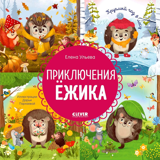 Детская книга "Приключения Ёжика. Круглый год в лесу" от Sovabooks, иллюстрации на обложке, яркий дизайн
