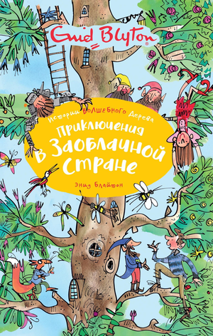 Детская книга "Приключения в Заоблачной стране" Энид Блайтон, иллюстрации на обложке, издана Sovabooks