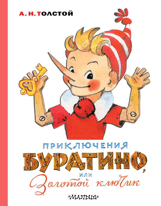 Иллюстрация из детской книги "Приключения Буратино, или Золотой ключик" художника Л. Владимирского, обложка книги.