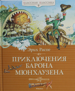 Детская книга "Приключения барона Мюнхаузена" от Sovabooks, иллюстрация на обложке, классическая русская литература для детей