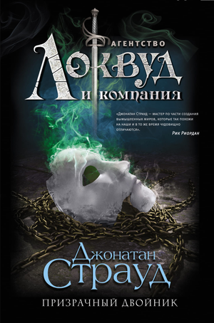 Обложка книги "Призрачный двойник" Джонатан Страуд, российский роман в жанре триллер и детектив от Sovabooks