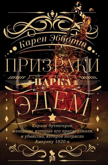 Обложка книги "Призраки парка Эдем" Совабукс, современная российская художественная литература, изображение на фоне книги