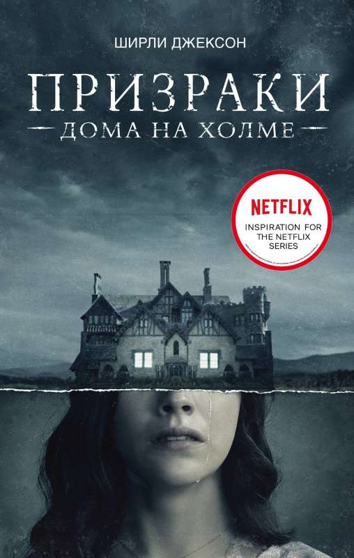 Обложка книги "Призраки дома на холме. Мы живем в замке" от Sovabooks, классическая фантастика