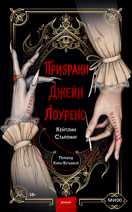 Обложка книги "Призраки Джейн Лоуренс" от Sovabooks, изображение с мистическим фоном и названием романа.