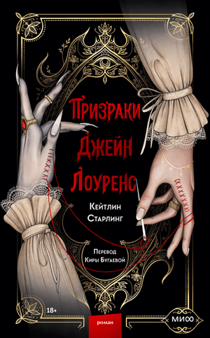 Обложка книги "Призраки Джейн Лоуренс" Кейтлин Старлинг, российский роман в жанре мистики и триллера, Sovabooks