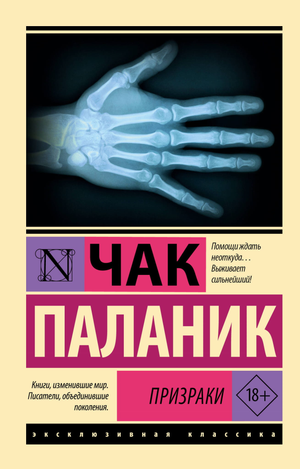 Обложка книги "Призраки" Чак Паланик, современная художественная литература, издание Sovabooks.