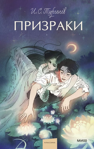 Обложка книги "Призраки" Ивана Тургенева, классическая русская художественная литература, издательство Sovabooks