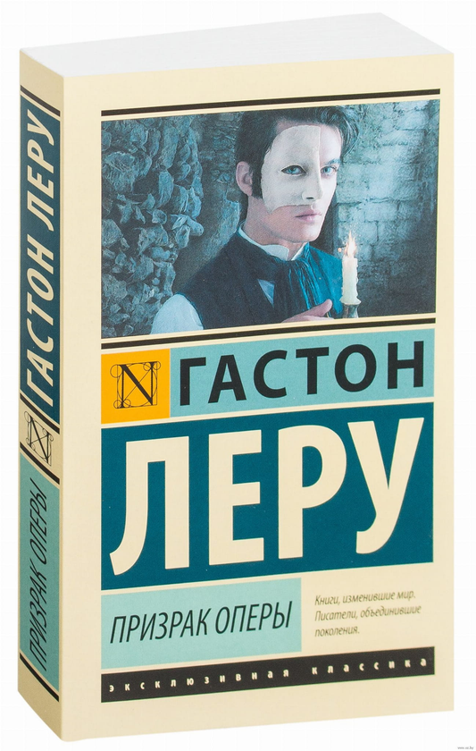 Обложка книги "Призрак Оперы" — русская классическая художественная литература от Sovabooks