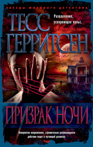 Обложка книги "Призрак ночи" Тесс Герритсен, российский роман в жанре мистики и триллера, изображена на изображении.