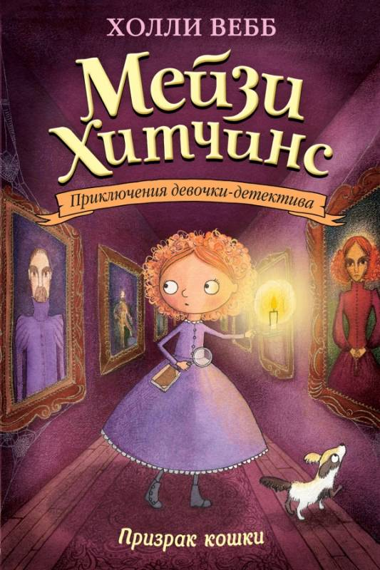 Детская книга "Призрак кошки" от Sovabooks, иллюстрация с изображением призрака кошки на обложке.