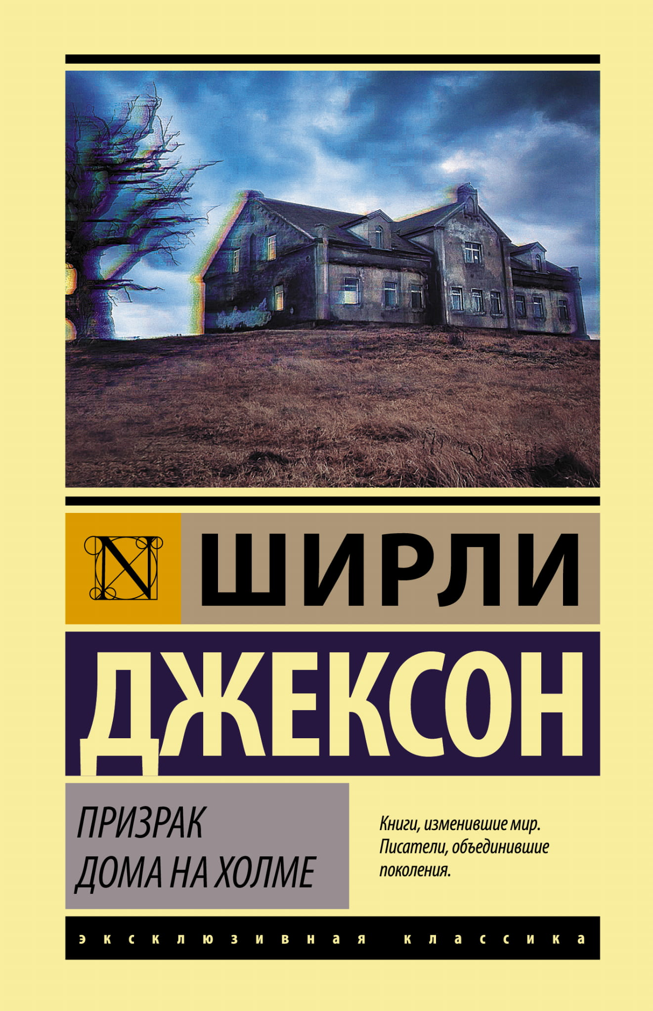 Обложка книги "Призрак дома на холме" из русских классических художественных произведений Sovabooks.