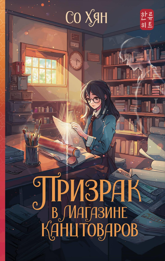 Обложка книги "Призрак в магазине" от Sovabooks, фантастический роман о мистическом событии в магазине канцелярских товаров
