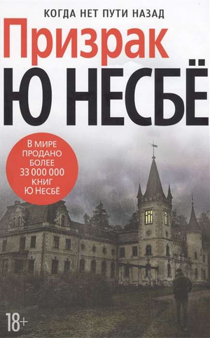 Обложка книги "Призрак" Несбе Ю, российский роман в жанре детектив, триллер и suspense, изданный Sovabooks