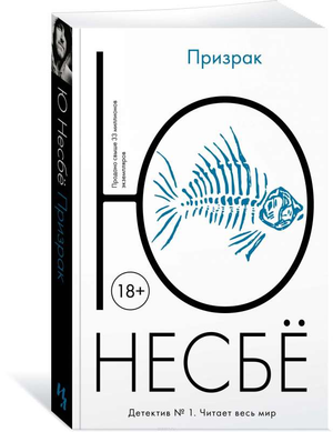 Обложка книги "Призрак" Несбе Ю, российский триллер и мистический роман, издан Sovabooks, тёмный дизайн и таинственный образ