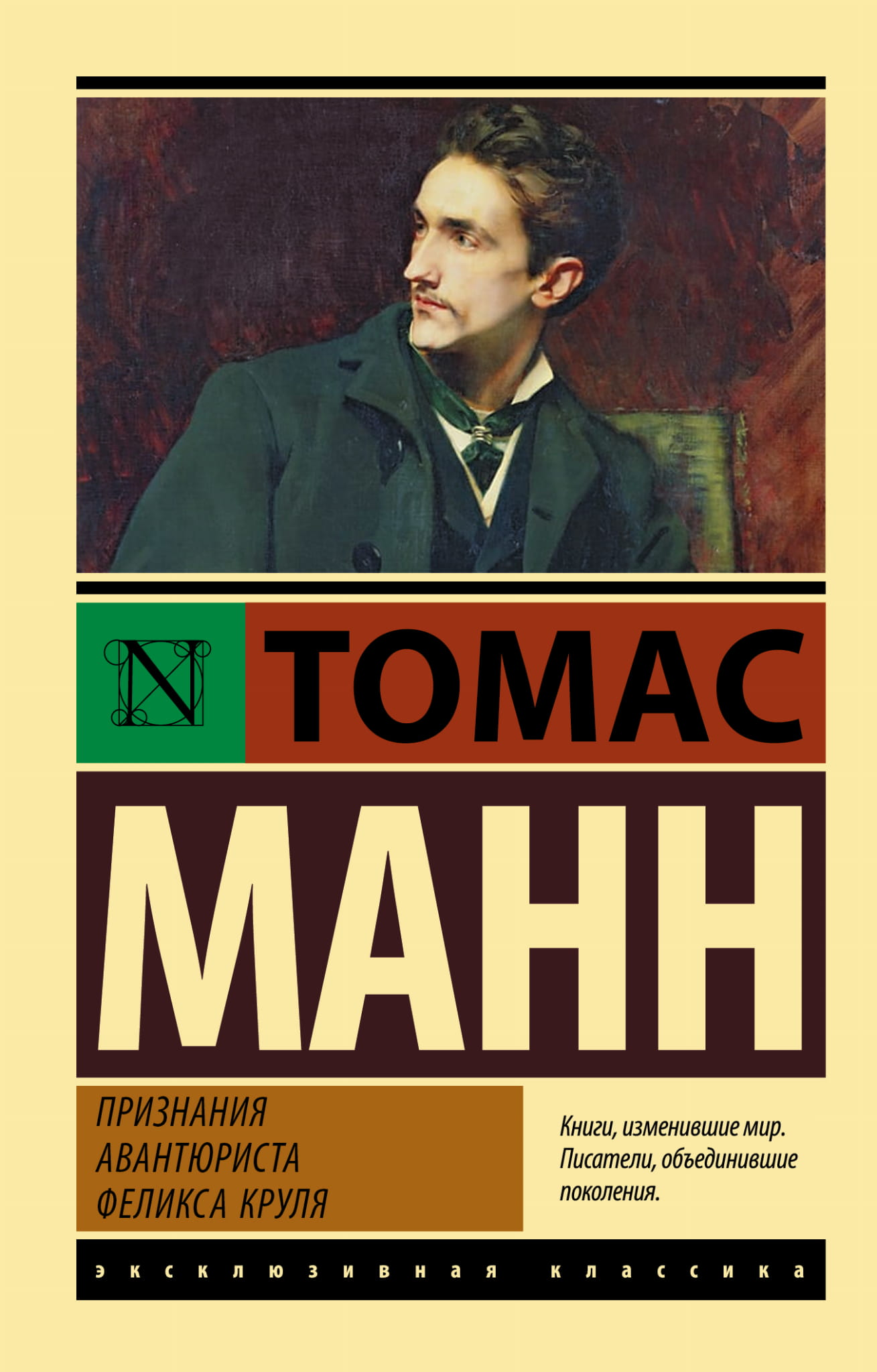 Обложка книги "Признания авантюриста Феликса Круля" из классической русской фантастики Sovabooks, изображение на обложке.