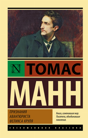 Обложка книги "Признания авантюриста Феликса Круля" Томаса Мана, классика русской художественной литературы, Sovabooks.