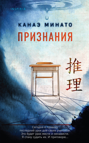 Обложка книги "Признания" Минато К, российский триллер и загадочный роман, издана Sovabooks, с изображением на фоне.