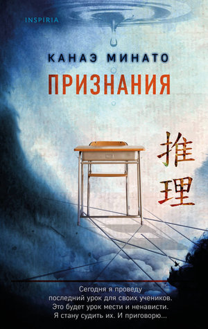 Обложка книги «Признания» Минато К, российский триллер и детектив, изображение на светлом фоне