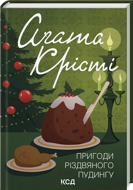 Обложка книги "Пригоди різдвяного пудингу" — український роман у жанрі детективу та трилеру від SOVABOOKS