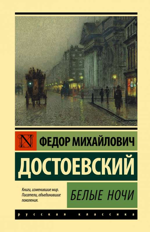 Обложка книги "Белые ночи" Федора Достоевского, русская классика, издание Sovabooks, изображение книги на белом фоне