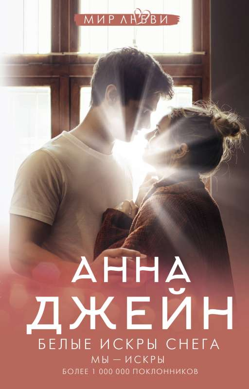Обложка книги "Белые искры снега" от Sovabooks, российский роман о любви и романтических приключениях.