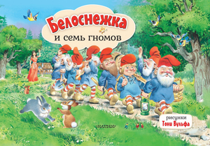 Детская книга "Белоснежка и семь гномов" Т. Вульфа, иллюстрации из русской детской книги, изображение обложки.