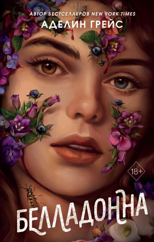 Обложка книги "Белладонна" от Sovabooks, российский фантастический роман и научная фантастика, изображение на обложке.