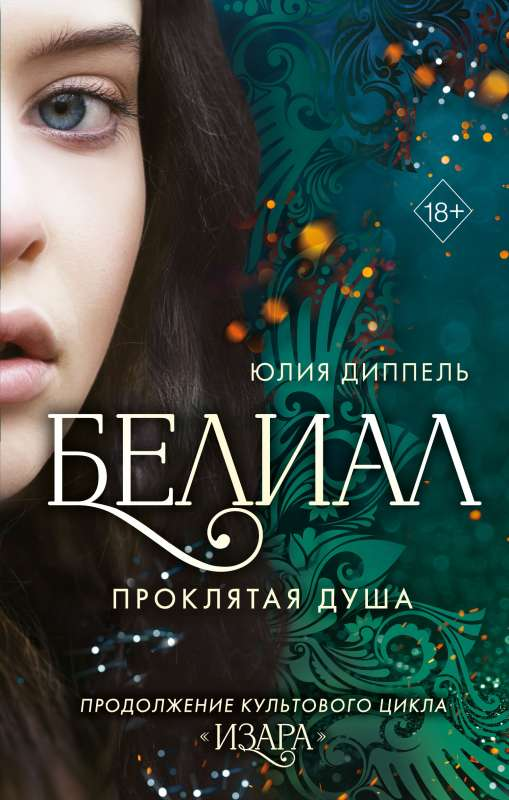 Обложка книги "Белиал. Проклятая душа" — российский фантастический роман Sovabooks, изображение с ярким художественным дизайном