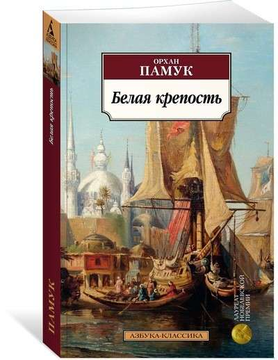 Обложка книги "Белая крепость" — классика русской художественной литературы от Sovabooks, белая с иллюстрациями.