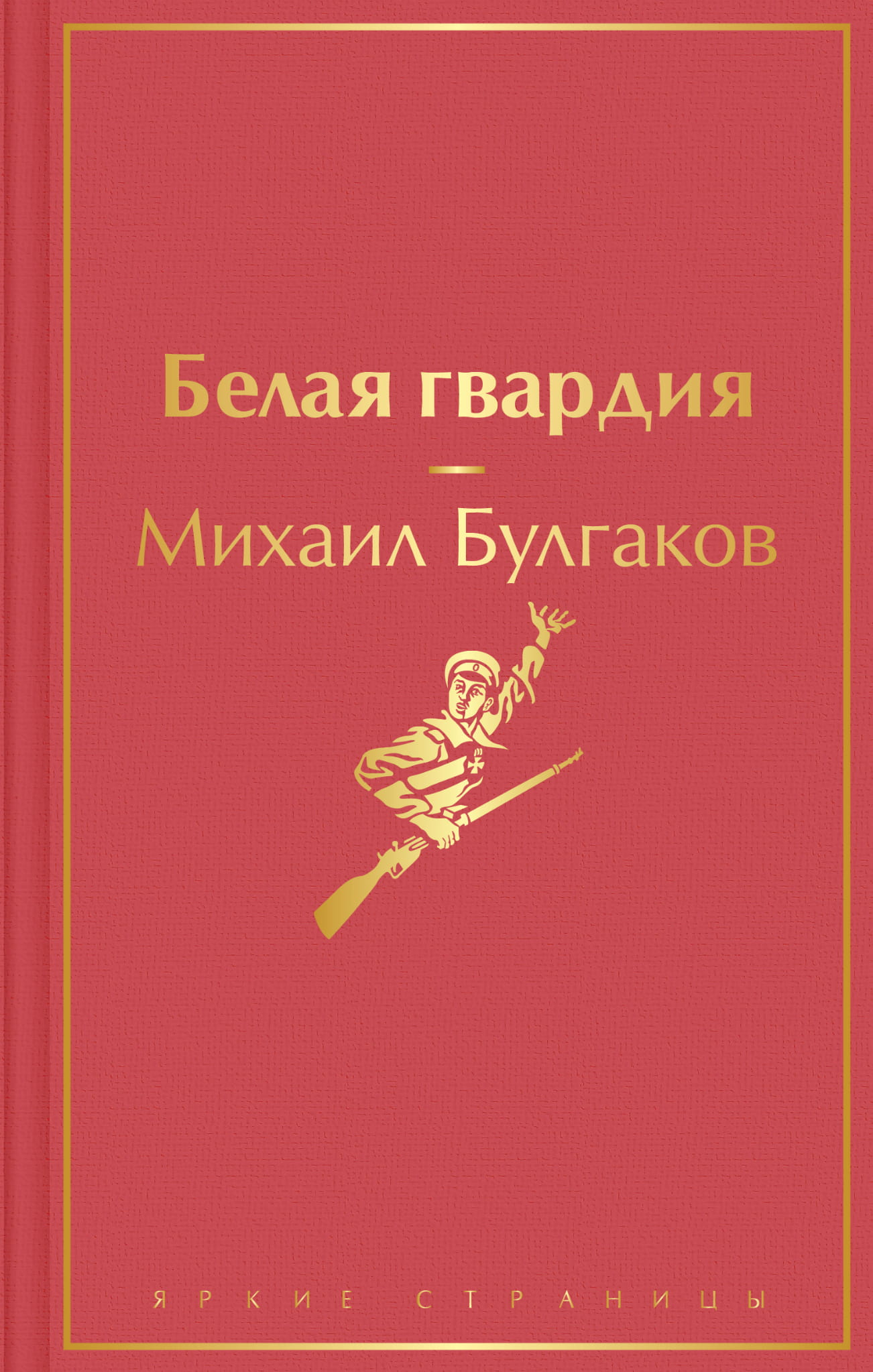 Обложка книги "Белая гвардия" российские художественные классики, издание Sovabooks, белая и черная иллюстрация