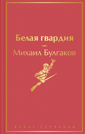 Книга "Белая гвардия" М. Булгакова, русская художественная классика, изображение обложки от Sovabooks
