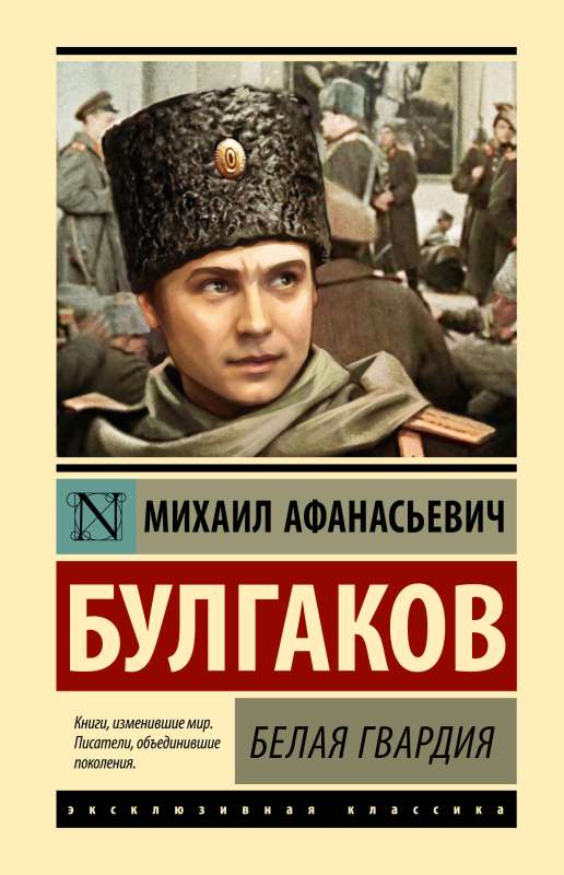 Обложка книги "Белая гвардия" российский роман классика, издание Sovabooks, изображение с текстом и художественным оформлением