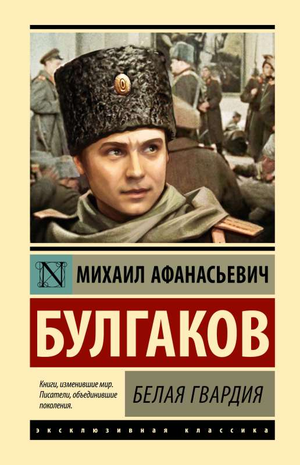 Обложка книги "Белая гвардия" Михаила Булгакова, классика российской художественной литературы, издание Sovabooks.