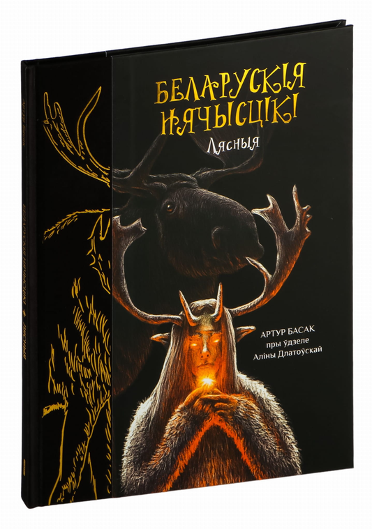 Обложка книги "Беларускія нячысцікі. Лясныя" от SOVABOOKS, иллюстрация с лесными существами на фоне природы