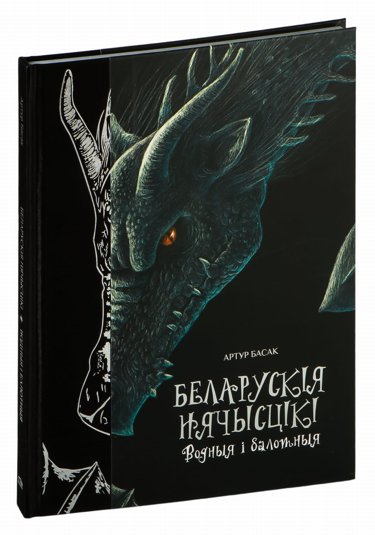 Книга "Беларускія нячысцікі. Водныя і балотныя" от SOVABOOKS, изображение обложки с названием и иллюстрациями.