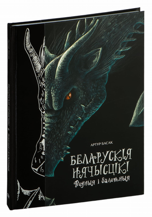 Книга "Беларускія нячысцікі. Водныя і балотныя" Артур Басак, издание Sovabooks, обложка с изображением водных существ