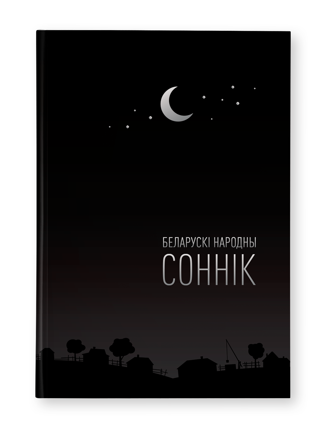Книга "Беларускі народны соннік" от SOVABOOKS, обложка с названием и изображением символов народных снов.