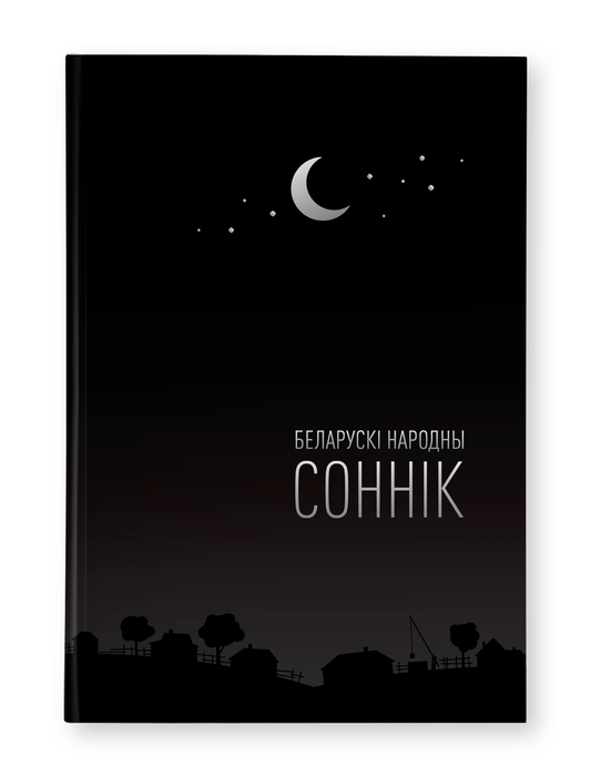 Книга "Беларускі народны соннік" от SOVABOOKS, обложка с названием и изображением символов народных снов.