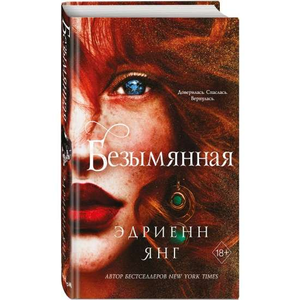 Обложка книги «Безымянная» Эммы Янг, фантастический роман в жанре научной фантастики и фэнтези, издательство Sovabooks